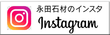 永田石材Instagram