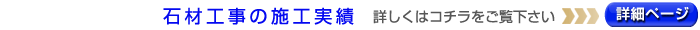 石材工事の施工実績 /></a>
						</div>
<div class=
