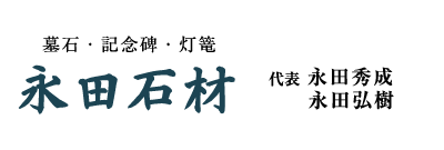 永田石材工場は松本市にある石材店