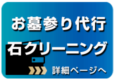 お墓参り代行、石のクリーニング