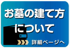 お墓の建て方