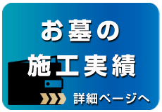 墓石の施工実績