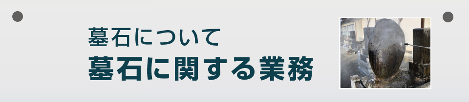 永田石材工場 お墓に関する業務内容