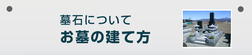 永田石材工場 お墓の建て方