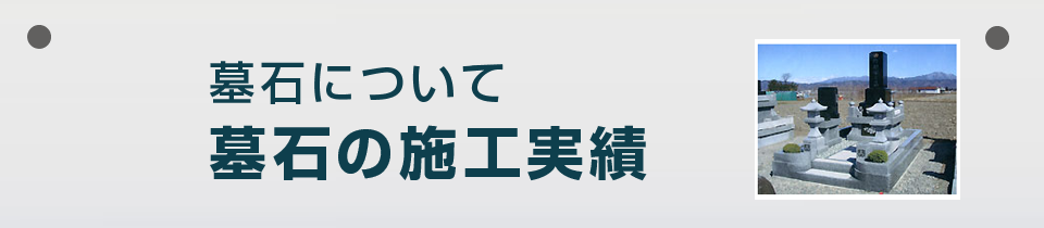 永田石材工場 墓石の施工実績