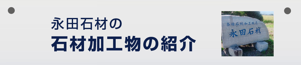 永田石材工場 石材加工物の紹介