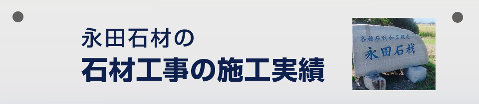 永田石材工場 石材工事の施工実績