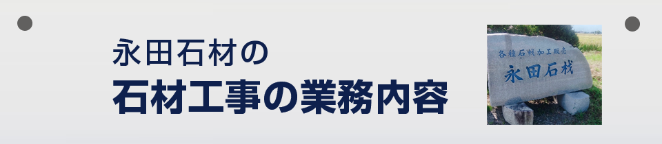 永田石材工場 石材工事の業務内容